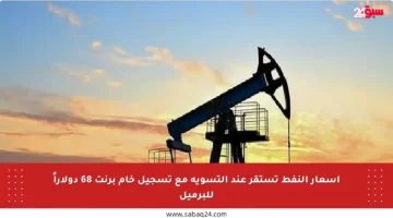 أسعار النفط تستقر عند التسوية مع تسجيل خام برنت 68 دولاراً للبرميل